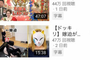 【悲報】　宮迫さんのテレビっぽいYouTube番組、あんまり伸びない・・・