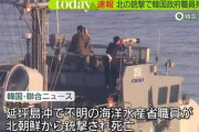 【文だんまり】韓国政府の職員、北朝鮮から銃撃され死亡か