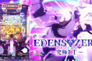 【新台評価】パチンコ「e EDENS ZERO ～究極LT～」の初打ち感想 出玉報告【5ch口コミ】【エデンズゼロ】