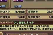 【パズドラ】五条は耐久力なら上位なんだよな？クリアスクショが無いのは何故