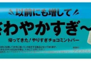 【朗報】やりすぎチョコミント再販される！！！！