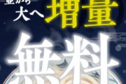 【うどん】丸亀製麺、本日より15日までの間17:00～閉店までお好きなうどん並→大への増量無料でデブ感涙