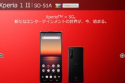 【悲報】ドコモ､｢Xperia 1 II SO-51A｣の発売を5月下旬以降に延期