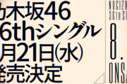 【リーク】『7月14日「36thシングル」選抜発表。センターは選抜発表の日に関係がある人。』→1名だけ該当・・・【乃木坂46】