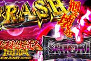 【新台】「L新・必殺仕置人 回胴 CRASH SPEC」の事前評判まとめ！特化ゾーン成功で1000G上乗せ！