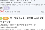 【画像】Jリーグはそろそろチケジャム訴えた方が良いと思うんだ…