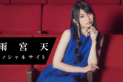声優・雨宮天ちゃん、顔良し！声良し！歌もよし！ ← 何故天下が取れないのか