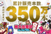 『桃太郎電鉄 昭和 平成 令和も定番！』累計販売本数350万本を突破！日清焼そばU.F.O.と異色のコラボもｗｗｗｗｗ