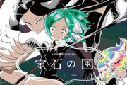漫画「宝石の国」が次号で完結…『2012年の連載スタートから約12年の歴史に幕』