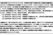 モデルナ「製造番号3004734」接種の30代2人が死亡。因果は不明