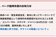 【悲報】USJ「イソ村から無観客で営業しろとかいう意味不明な要請を受けたので休業する」
