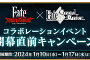 特攻サーヴァント公開！新規で木曽義仲や丑御前きちゃう？「Fate/Samurai Remnant×Fate/Grand Orderコラボレーションイベント」開幕直前キャンペーン開催！