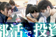 「投資部」が高校に登場！金融教育が新たなステージへ