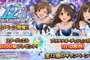 【デレステ】12周年シンデレラフォトが話題に