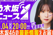 【動画】【5月4日(月)20:00～】「週刊乃木坂ニュース」MC：菅原咲月【スケジュールの都合により収録でお届け】
