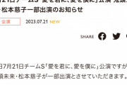 SKE48鬼頭未来・松本慈子 体調不良のため本日の公演を一部出演に