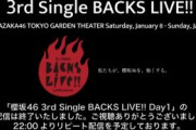 各曲センターが判明！櫻坂46『BACKS LIVE!!』初日セットリストがこちら・・・【東京ガーデンシアター】