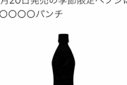 【画像】ペプシ公式さん、ガバガバ過ぎて新味がバレてしまうｗｗｗｗｗｗｗｗｗｗｗｗ