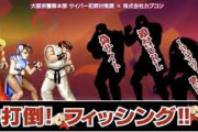 スト2で詐欺ＫＯ　大阪府警・カプコンが動画作成、サイバーセキュリティー啓発