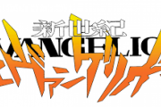 新世紀エヴァンゲリオン、興行収入100億円突破ｗｗｗｗｗｗ