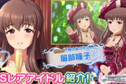 【悲報】デレステ「服部瞳子」実装で初のセルラン圏外へ