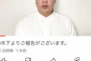 【速報】木下優樹菜さん、突如YouTubeチャンネルを開設しタピオカ騒動を涙ながらに謝罪