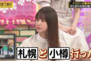 5期生3人の北海道旅行で一番長く居た場所がコチラｗｗｗ【乃木坂46】