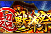 【モンスト】10連で★5が7体ヤバすぎワロタwww 『超・獣神祭』150回分の10連まとめ！