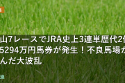 中山7レースでJRA史上3連単歴代2位の5294万円馬券が発生！不良馬場が生んだ大波乱