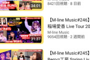 浅倉樹々ちゃんMC&歌唱回のM-line MusicがV字回復！M-lineの救世主になれるか？？