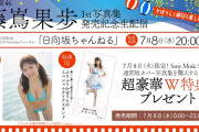 【動画】【アーカイブ 7月8日 23:59まで！】藤嶌果歩1st写真集発売記念生配信【W特典／折り目なしB3ポスター＆ふりふり衣装の組み立て式クリアスタンドあり】