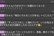 アンジュルム後藤花ちゃんのおたくがスレッドを立てまくってる件