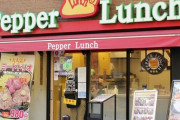 「ペッパーランチ」、投資ファンドに売却へ