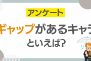 ギャップが魅力的なキャラクターといえば？【アンケート】