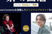 山本草太、新プロで魅せる「カッコいい」世界観！ 哉中ちゃんの珠玉の振付に感動の声。