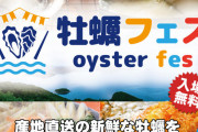 上野公園で開催された「牡蠣フェス」 参加者が下痢や嘔吐の体調不良を訴える
