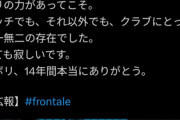 ◆悲報◆川策フロンターレさん移籍する登里に惜別ポストも在籍年数間違いで台無し😢