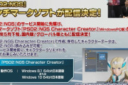 【PSO2:NGS】公式ベンチマークソフトが５月下旬に配信決定！