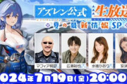 【アズレン】『アズレン公式生放送-夏の最新情報SP-』ゲーム内最新情報まとめ