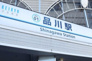 【悲報】年始から東京勤務決定ワイ、家賃が高すぎて家が決まらず詰む　品川近くに住みたいんやがどこもかしこも家賃が高すぎて無理や