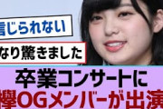 【櫻坂46】卒業コンサートに欅OGメンバーが出演【櫻坂】