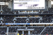 高校サッカー　初の６万人超えアナウンスに国立がどよめく　決勝史上最多の観衆６万１４２人