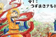 【NARUTO】世界的漫画NARUTOの作者こと岸本斉史さん、全然聞かなくなるｗｗｗ