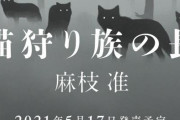 【さすが】Key・麻枝准さんの新作小説「猫狩り族の長」、発売前重版が決定