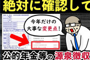 【2025年1月8日発送】年金受給者に届く公的年金等の源泉徴収票を確認して！今年は定額減税の記載に注意【老後年金】