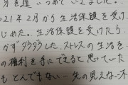【画像】ナマポだけど、おまえらが氏ねと言うから遺書書いた。さようなら