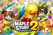 【超速報】メイプルストーリー２、たった一年でサービス終了ｗｗｗｗｗｗｗｗｗ
