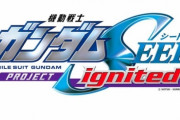 【速報】『劇場版 ガンダムSEED』ガチで始動！！さらに新作ゲームも発表される！　種は終わらないコンテンツ