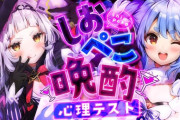 【ホロライブ】ぺこーら「愛されるよりも 愛したい真剣(マジ)で」 クソガキ「ごめんぺこちゃんそれ知らない」