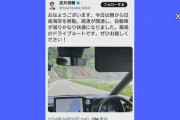 自民党議員「朝からドライブ最高！」ﾊﾟｼｬｯ→ガチでヤバすぎるものが映り込んでしまい緊急会見へ・・・
